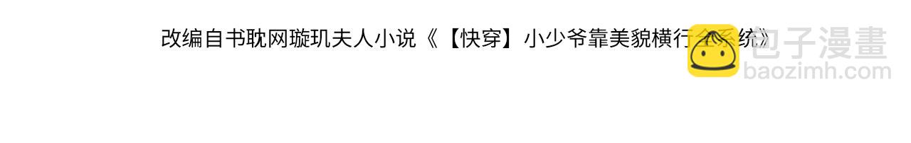 【快穿】小少爺靠美貌橫行全系統 - 第39話 百分百匹配(1/3) - 4