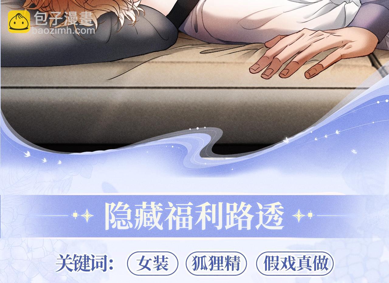 特典公开：12月7日 绝美白莲x小少爷 男团秘事？女装直播！-第61话