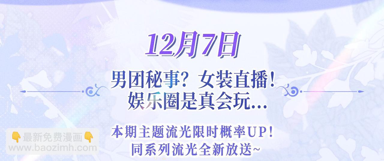 特典公开：12月7日 绝美白莲x小少爷 男团秘事？女装直播！-第61话