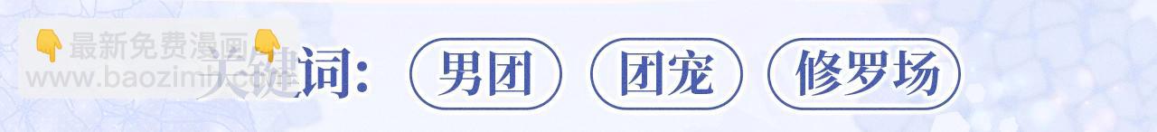 特典公开：12月7日 绝美白莲x小少爷 男团秘事？女装直播！-第61话