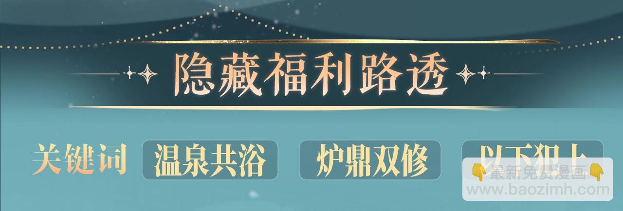 特典开启：3月14日 黑心徒弟x娇软师尊-第75话