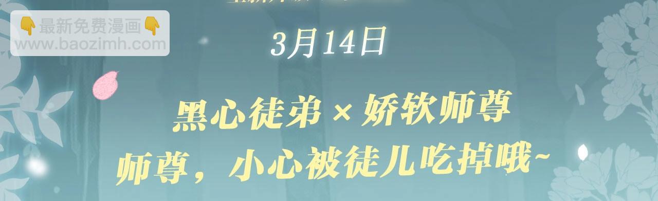 特典开启：3月14日 黑心徒弟x娇软师尊-第75话