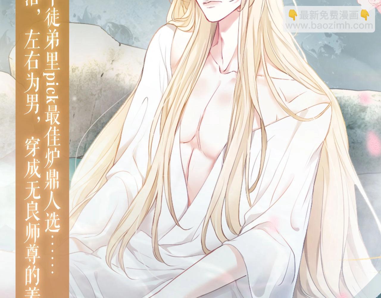 特典开启：3月14日 黑心徒弟x娇软师尊-第75话
