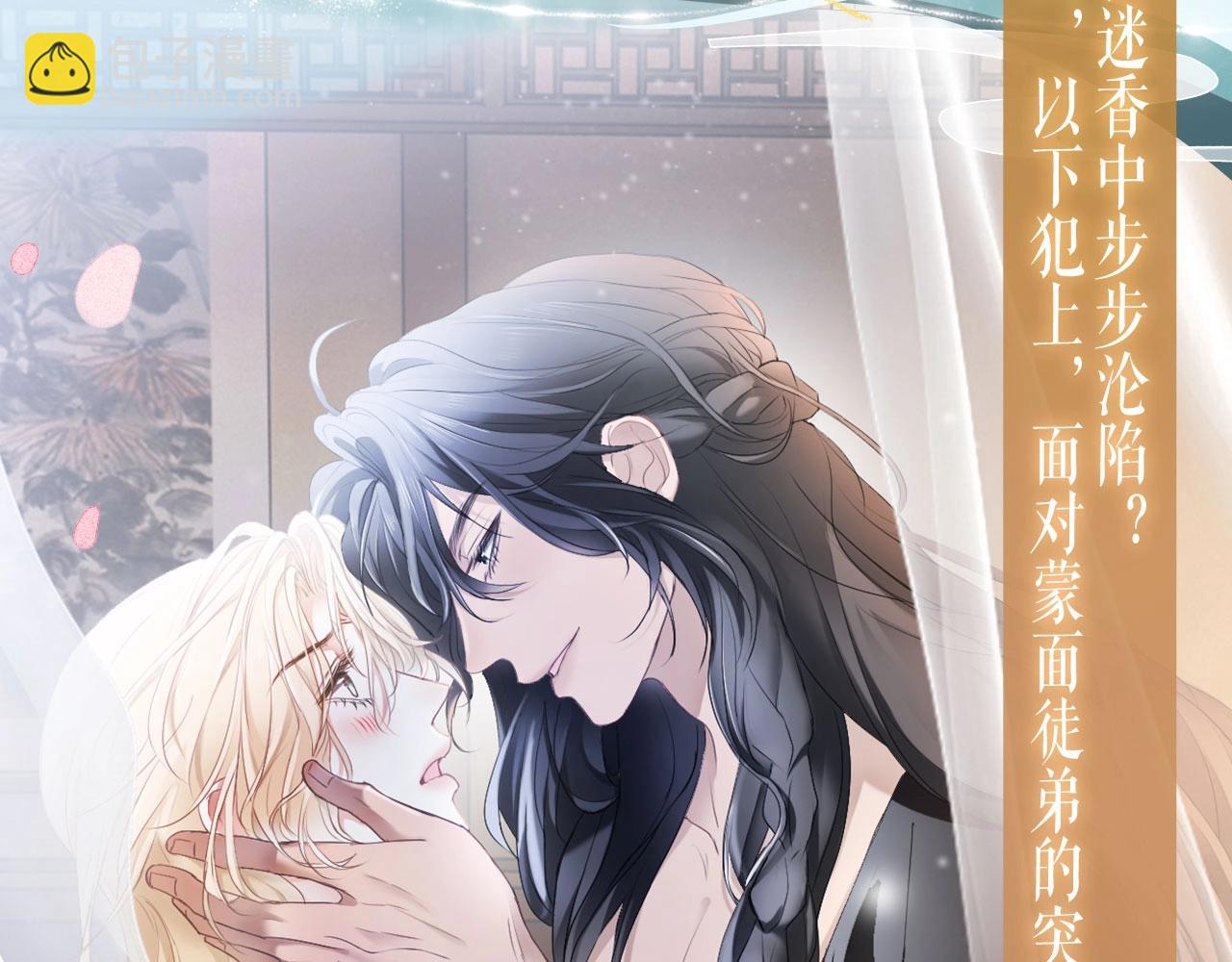 特典开启：3月14日 黑心徒弟x娇软师尊-第75话