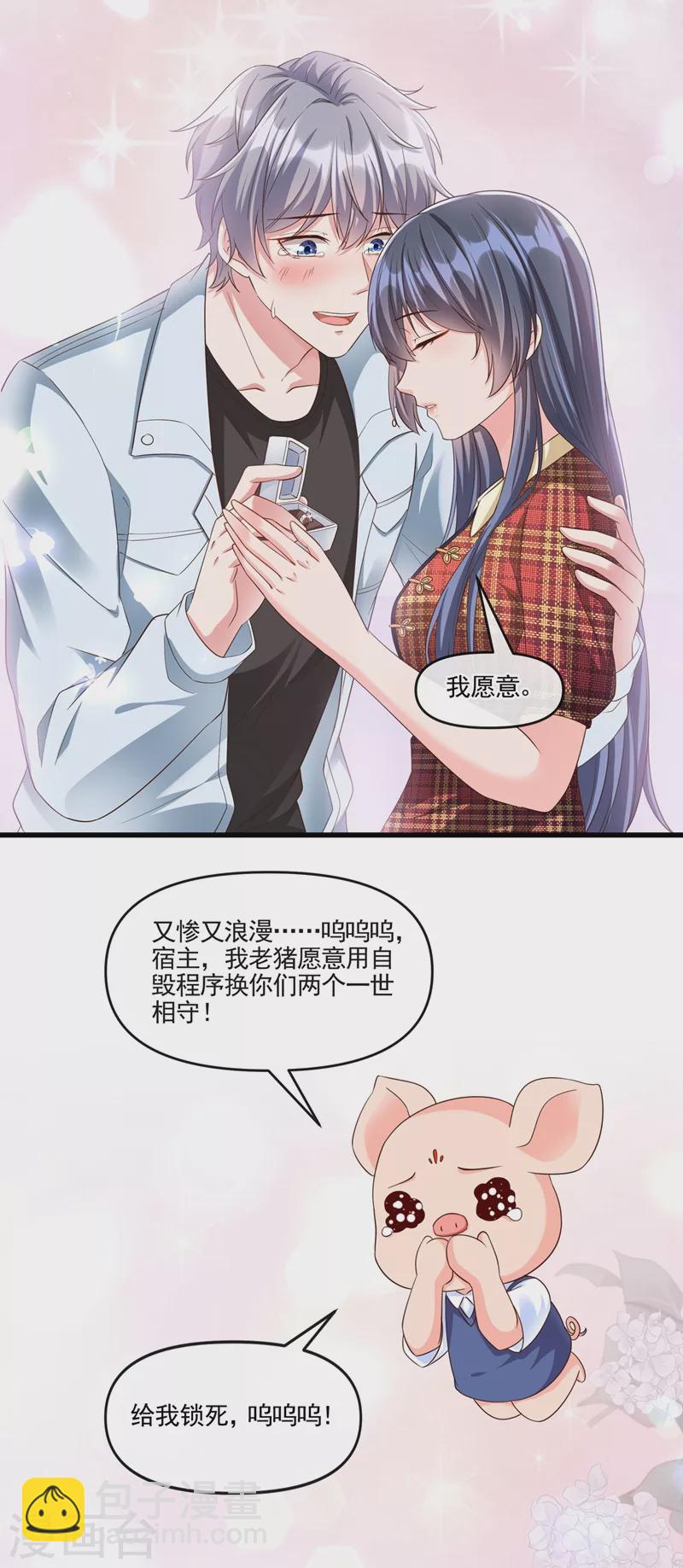 快穿系統：反派大佬不好惹 - 第54話 求婚，你願意接受嗎？ - 4