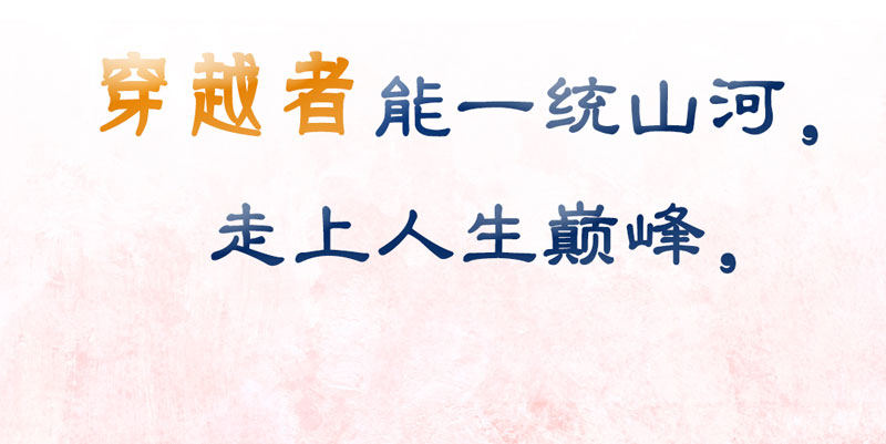 预告：万万没想到的穿越(1/2)-第1话