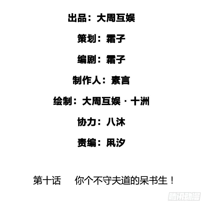 你个不守夫道的呆书生！(1/2)-第11话