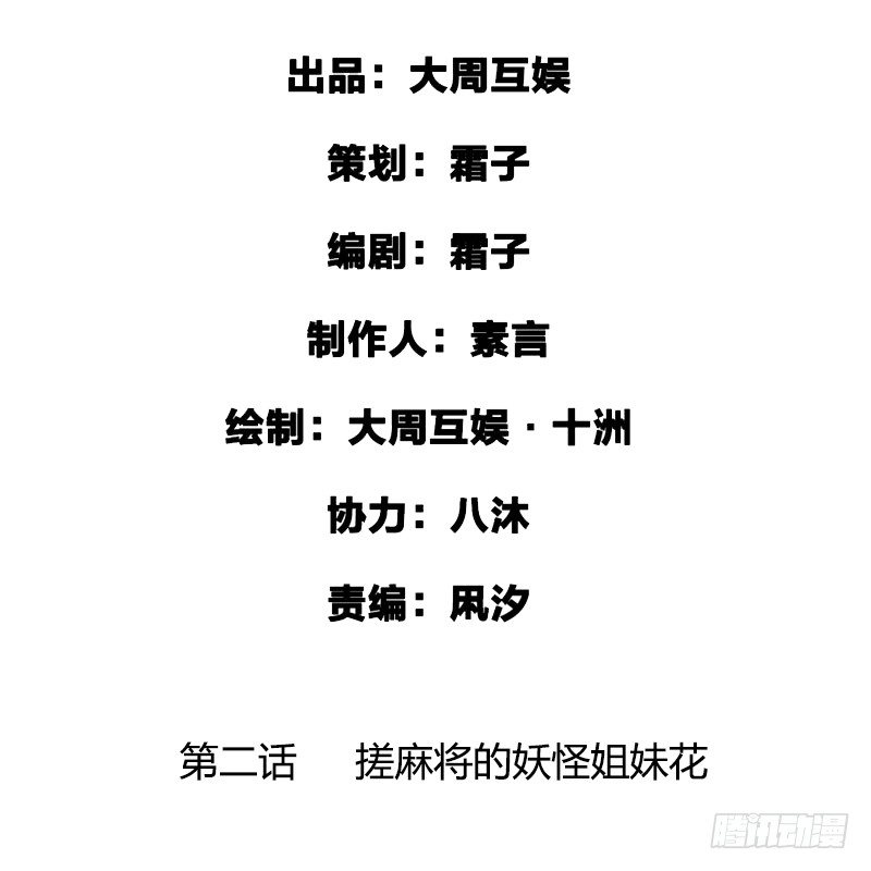 搓麻将的妖怪姐妹花(1/2)-第3话