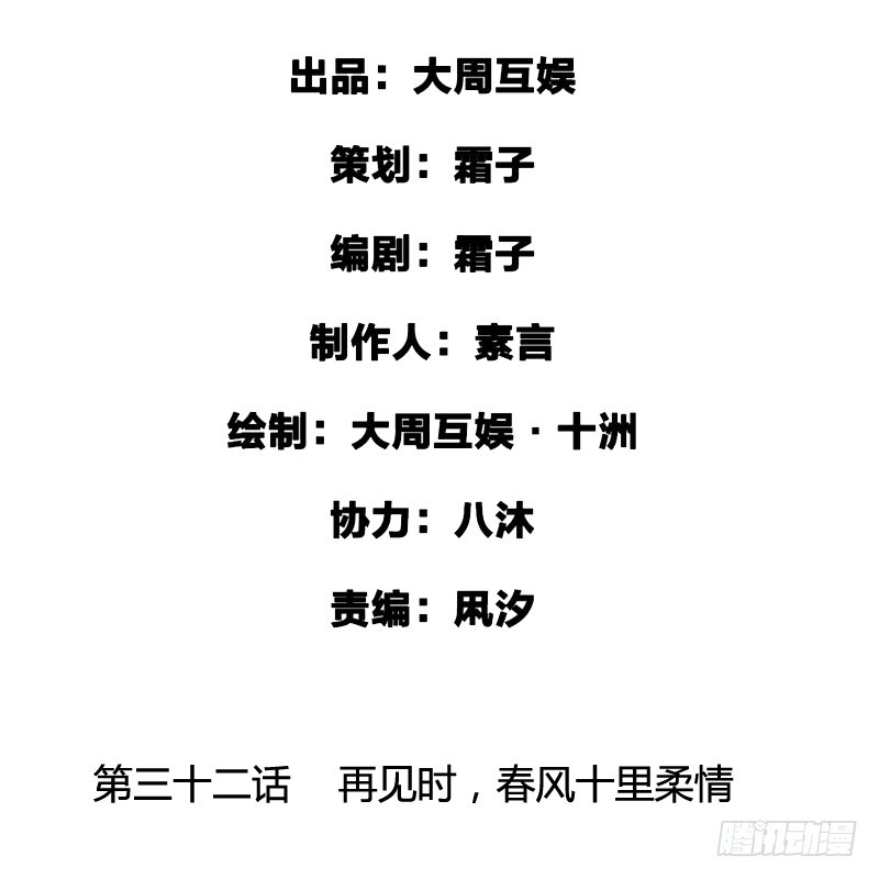 再见时，春风十里柔情-第33话