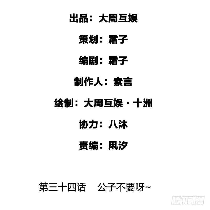 公子不要啊~-第35话