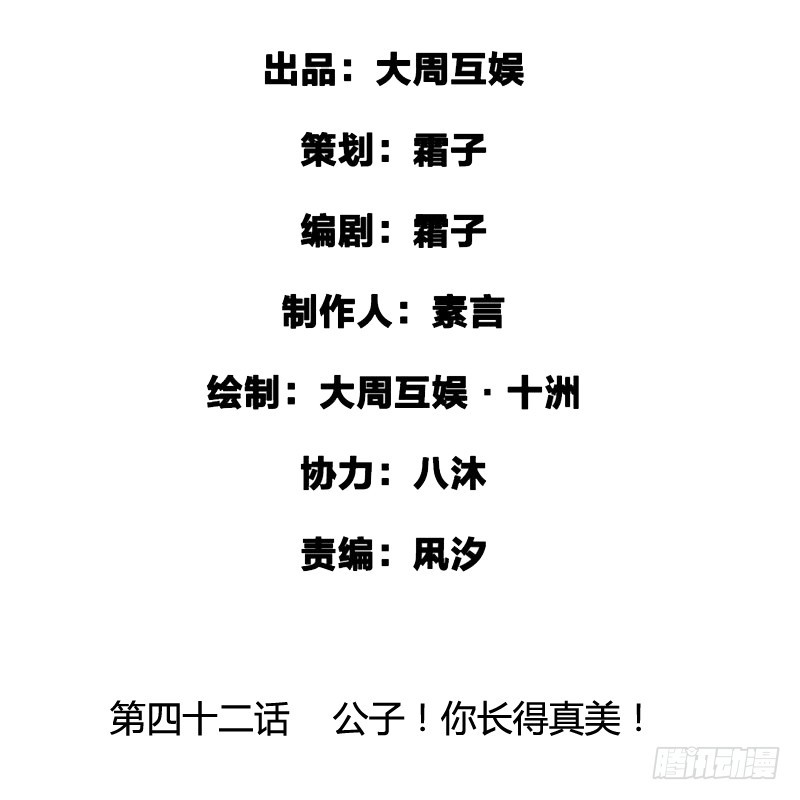 公子！你长得真美！-第43话