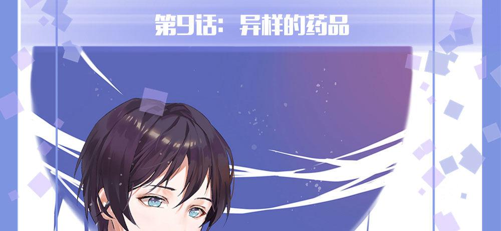 快從我身上下去！ - 第9話-異樣的藥品(1/3) - 1