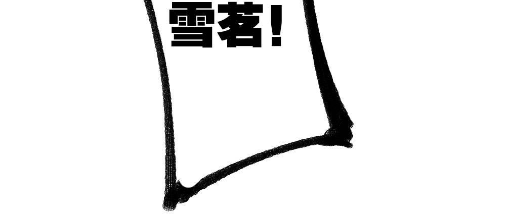 快從我身上下去！ - 第24話-告白與告別2(1/3) - 2