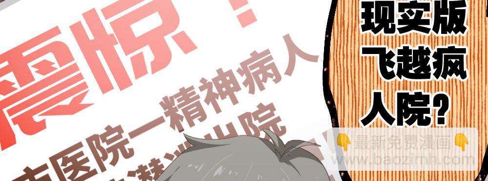 快從我身上下去！ - 第43話-飛越瘋人院(1/4) - 2