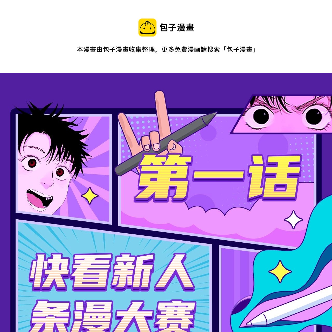 快看漫画比赛 - 快看新人条漫大赛Q&A答疑 - 1