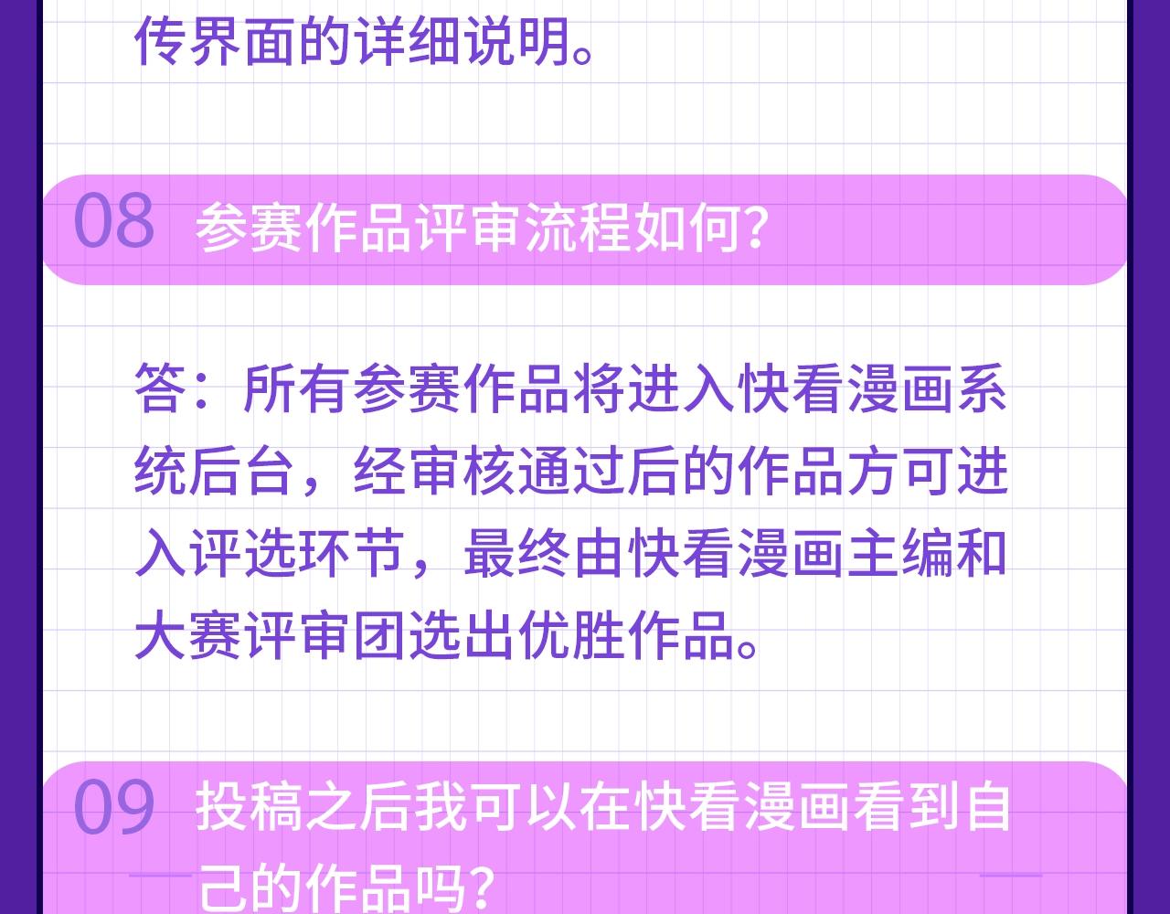 快看漫畫比賽 - 快看新人條漫大賽Q&A答疑 - 3