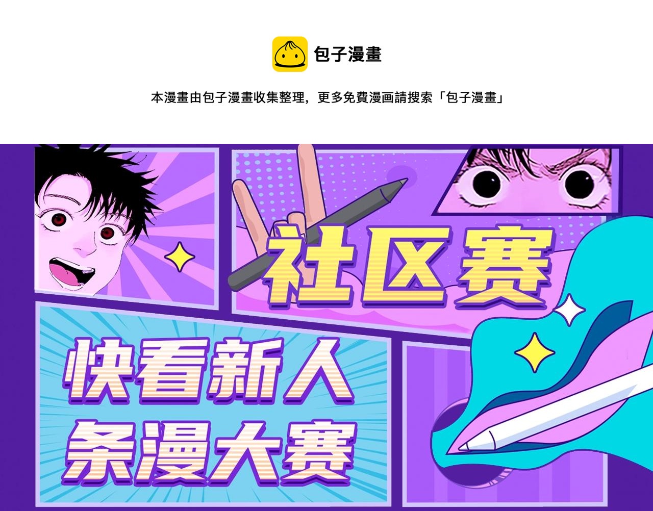 快看漫画比赛 - 条漫大赛社区赛进行中 - 1