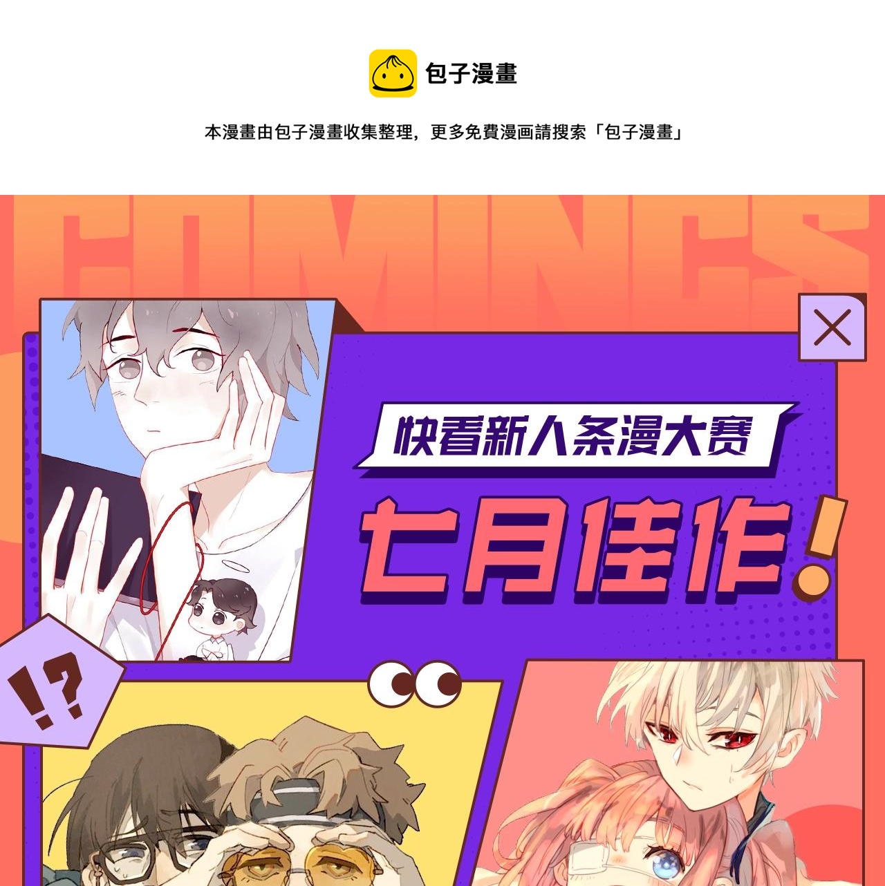 快看漫画比赛 - 快看新人条漫大赛7月佳作 - 1