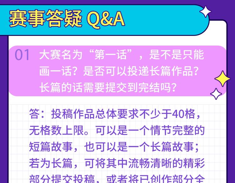 快看漫畫條漫大賽 - 快看新人條漫大賽Q&A答疑 - 3