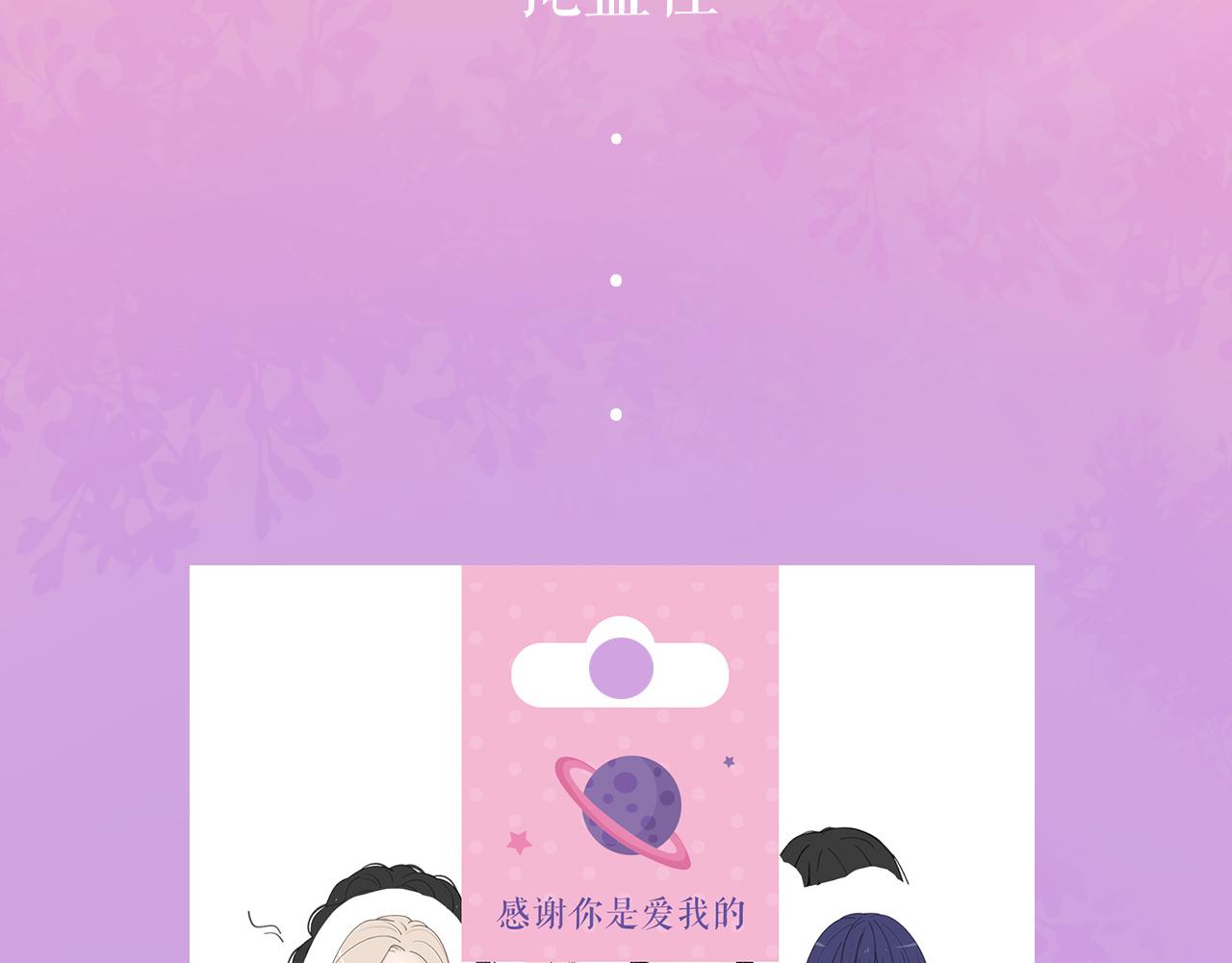 《感谢你是爱我的》周边番-第11话