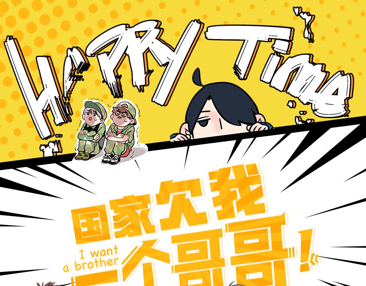 周边番 国家欠我一个哥哥-第13话