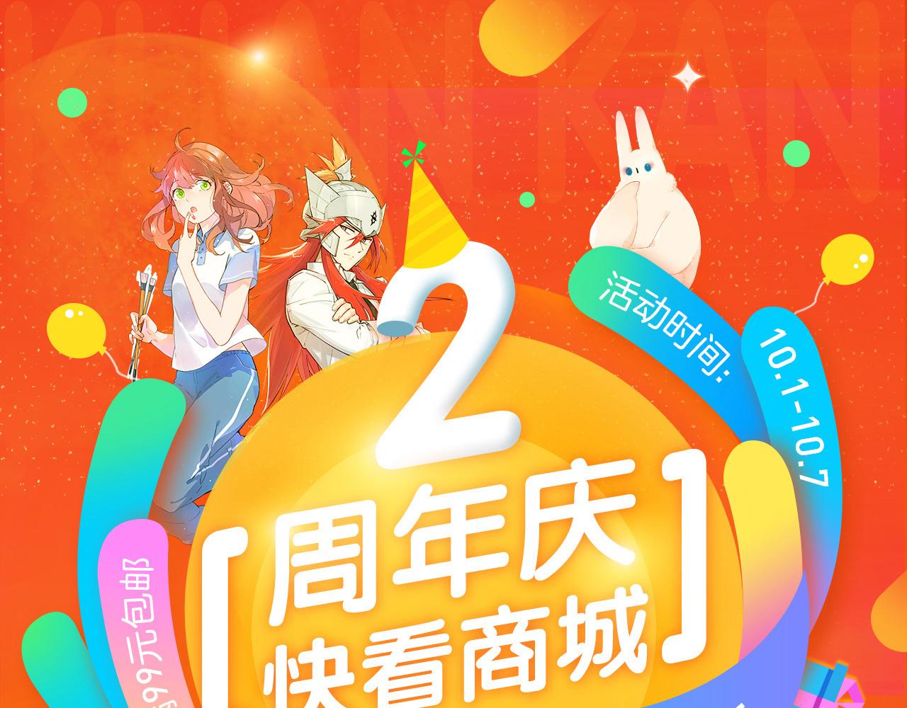 快看商城2周年庆-第15话