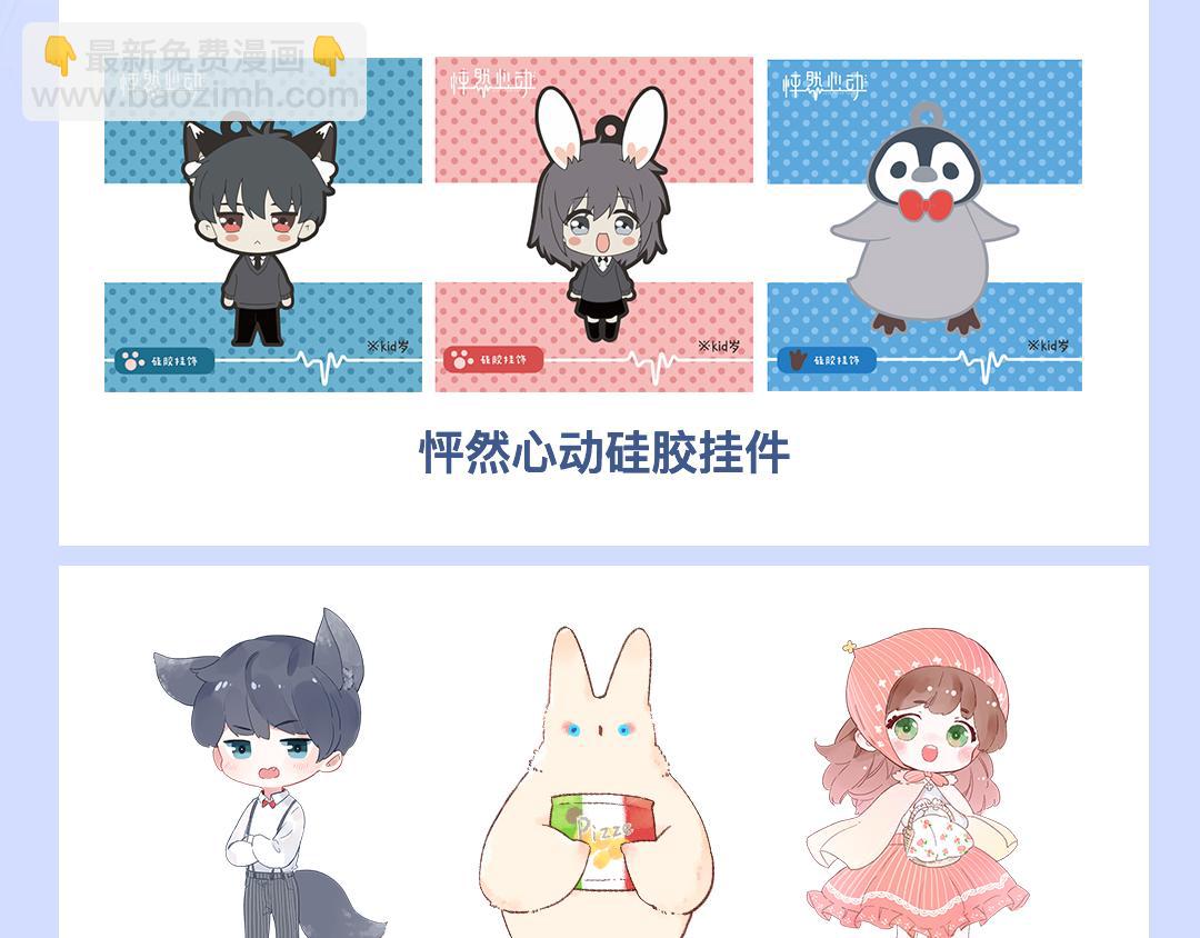 快看漫画官方新品周边大赏-第19话