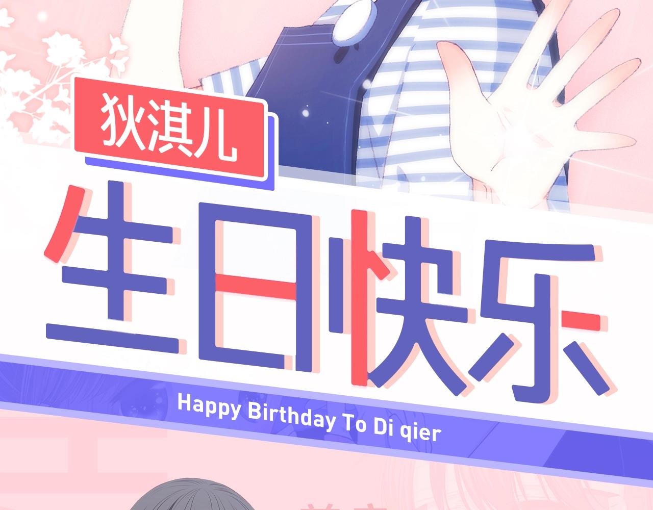 狄淇儿生日月-第27话