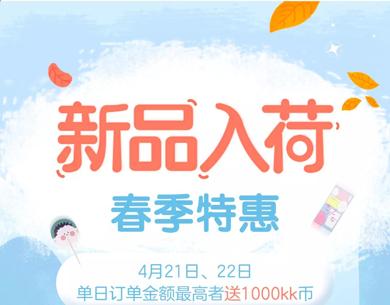 春季特惠 新品入荷-第5话