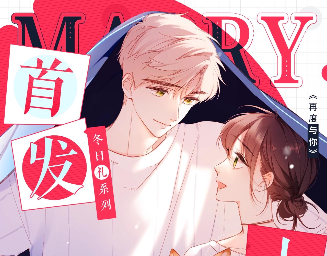 再度与你超甜冬日礼主题上线-第55话