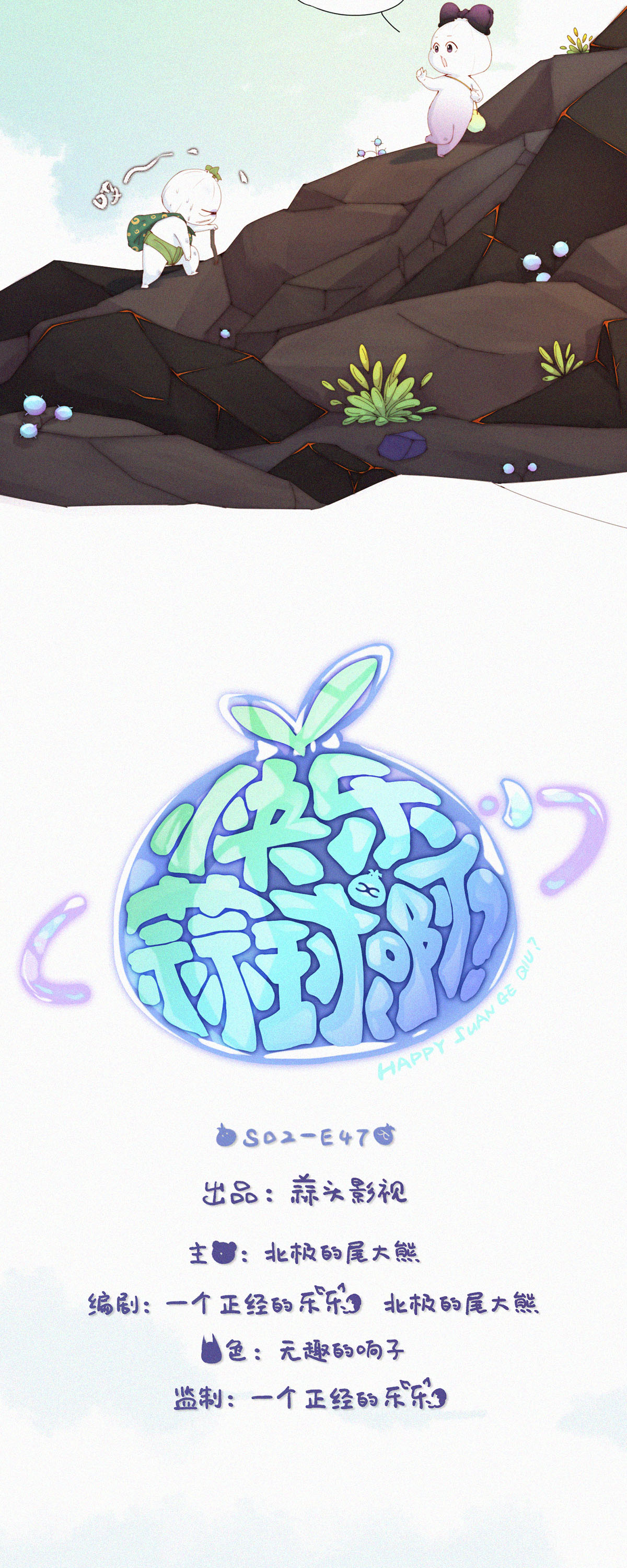 第103话 欢迎来到本丹山～-第101话