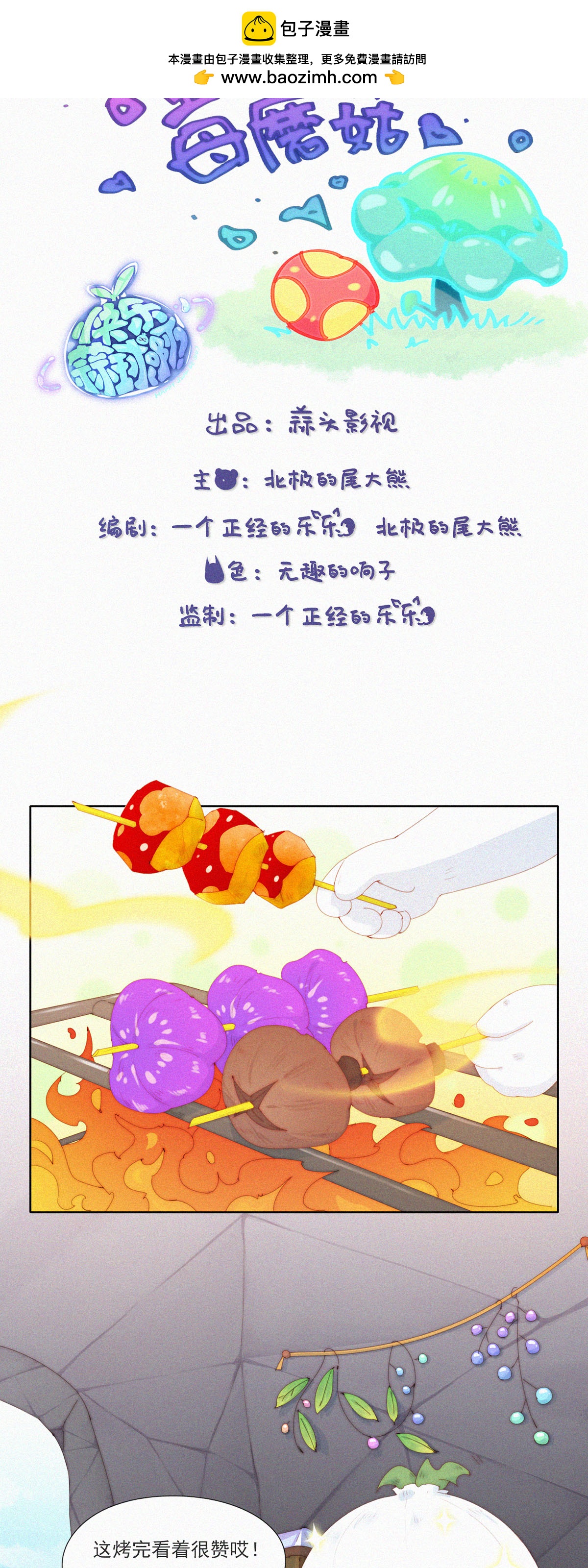 第107话 特别篇：毒蘑菇-第105话