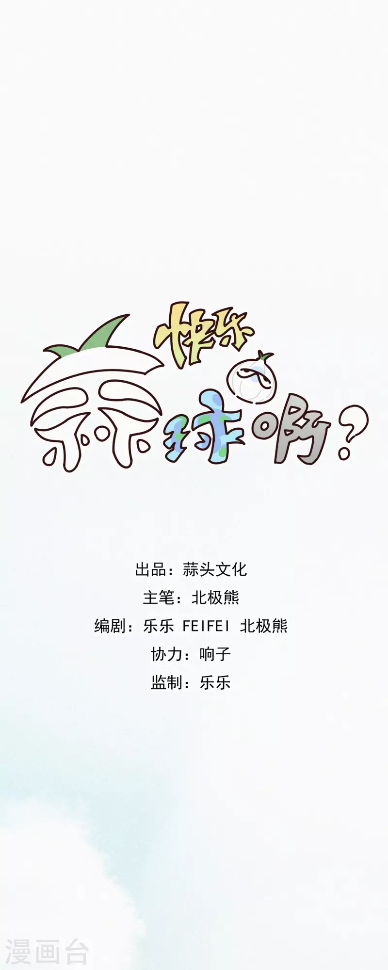 第12话 蒜球竟然......（上）-第11话