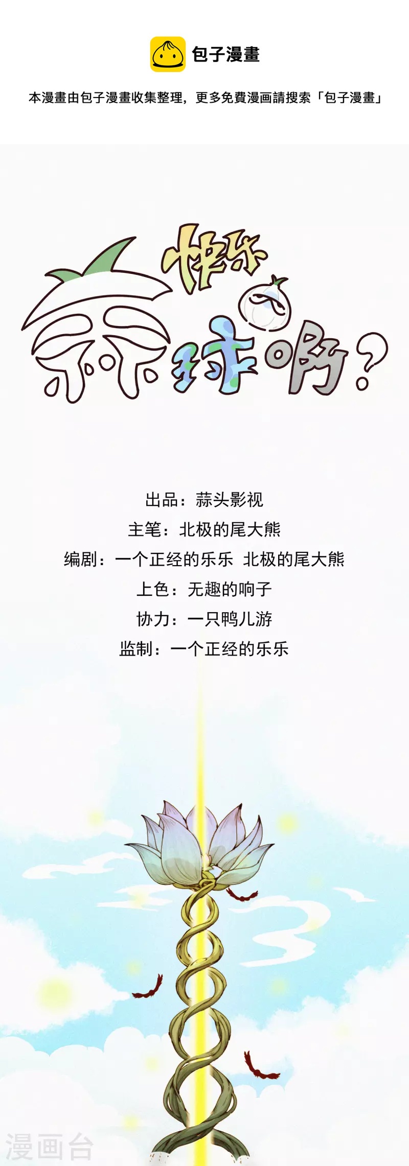 快乐蒜球啊？ - 第47话 GaGa的大危机！！！ - 1