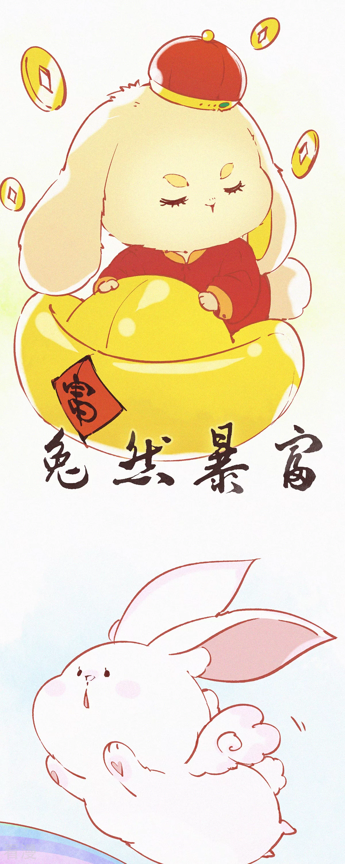 第53话 祝大家兔年快乐！-第53话