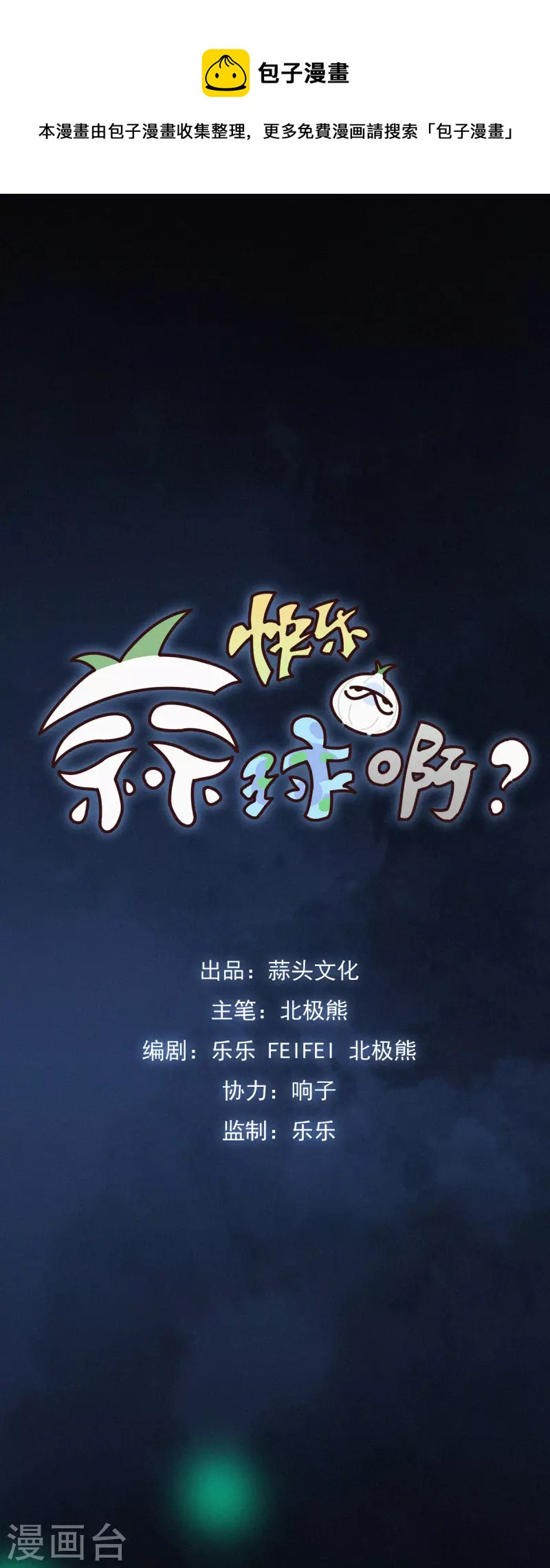 快樂蒜球啊？ - 第8話 HUOHUO的老大真厲害！ - 1