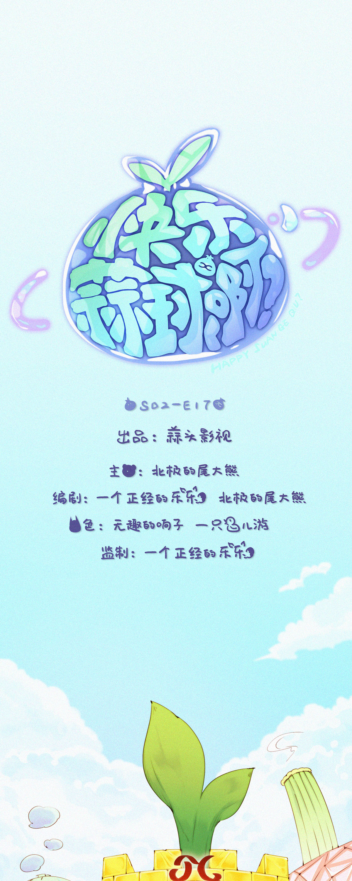 第71话 什么&ldquo;蒜一ha&rdquo;，要啥不出啥！-第69话