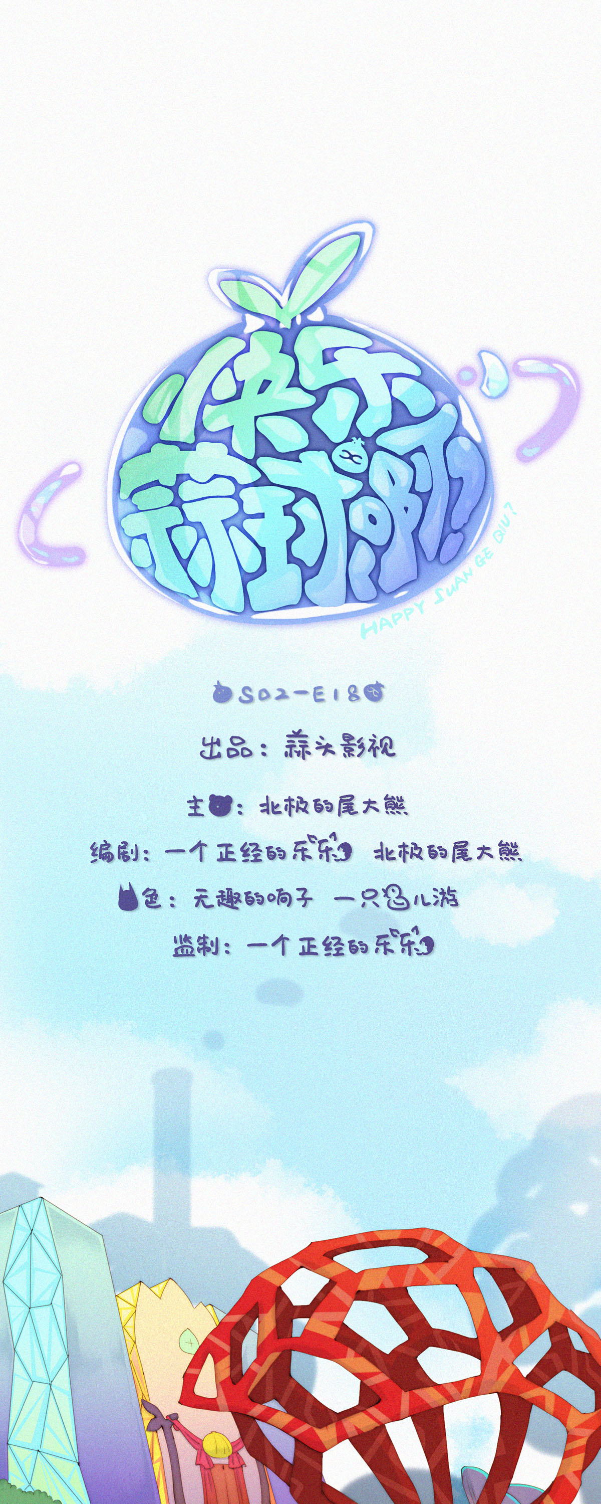 第73话 ShaoKao粉丝团成立-第71话