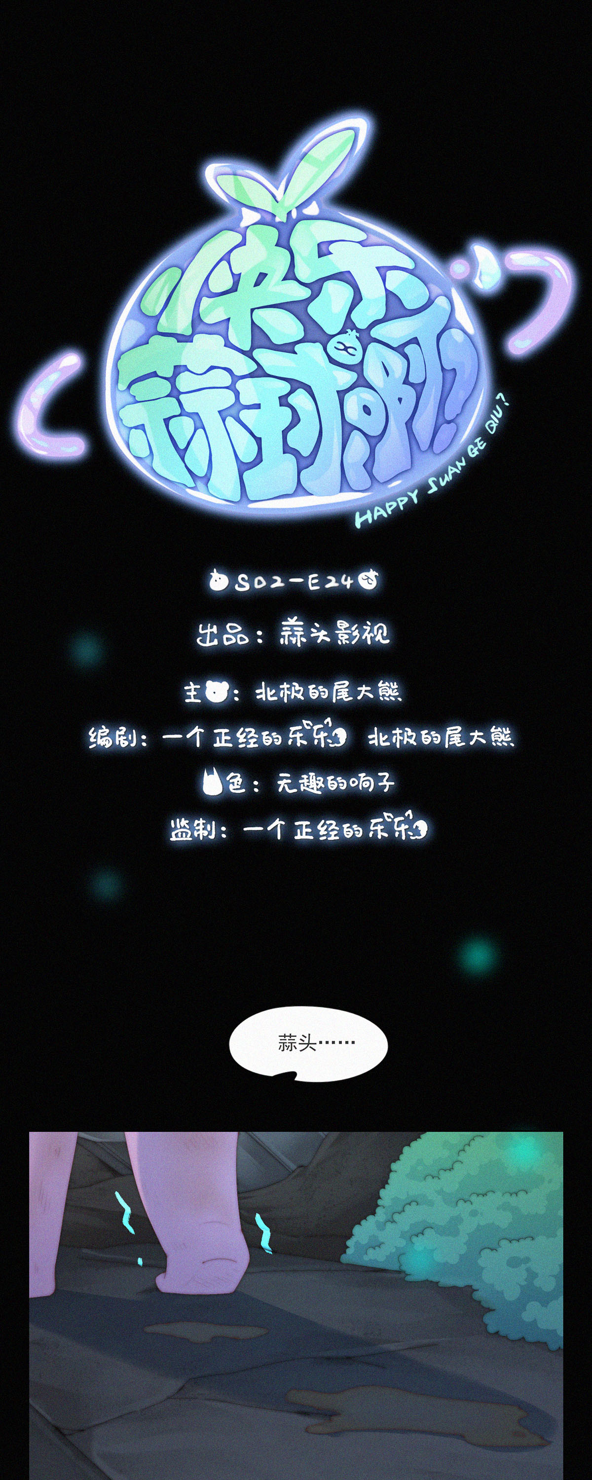 第79话 一场针对&ldquo;快乐&rdquo;的阴谋-第77话