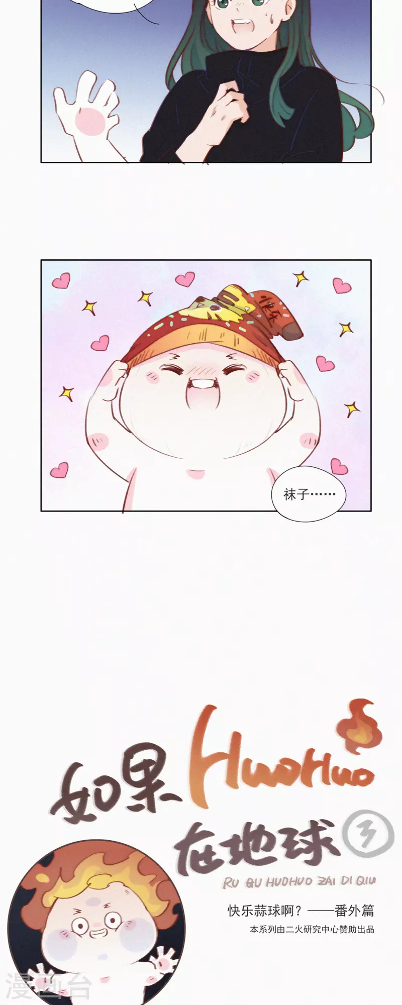 第10话 特别篇：如果HUOHUO在地球-第9话