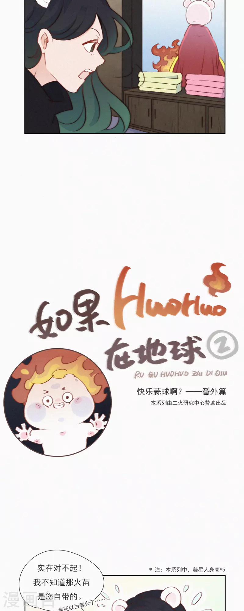 第10话 特别篇：如果HUOHUO在地球-第9话