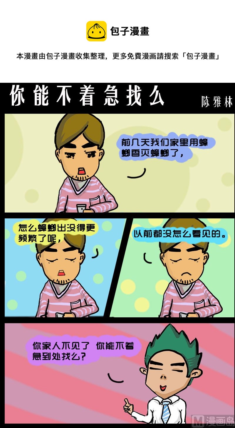 第001话 你能不着急找么-第1话