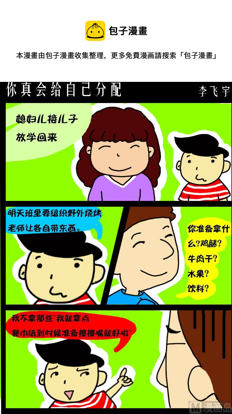 第003话 你真会给自己分配-第3话