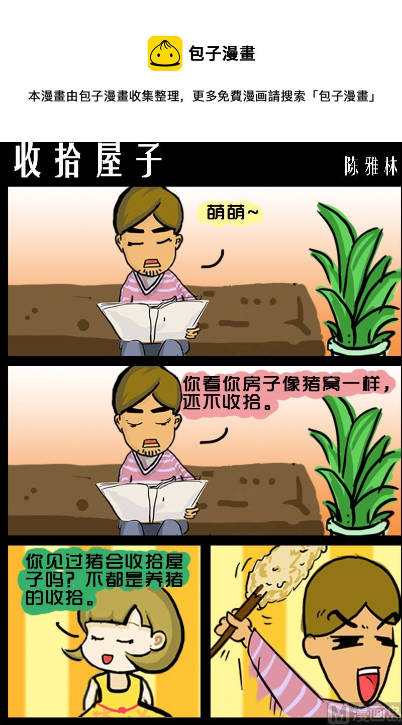 第023话 收拾屋子-第23话