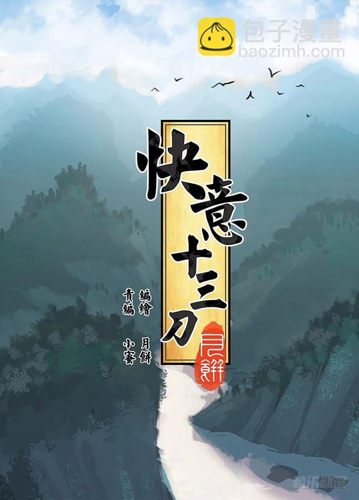 快意十三刀 - 第〇回 楔子 - 1