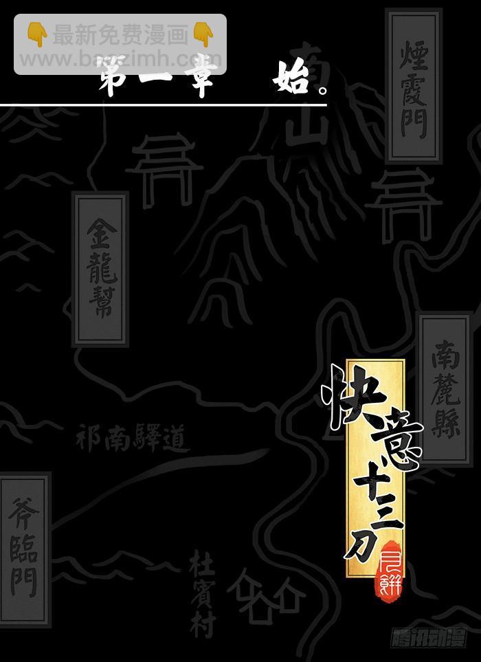 快意十三刀 - 第〇回 楔子 - 2