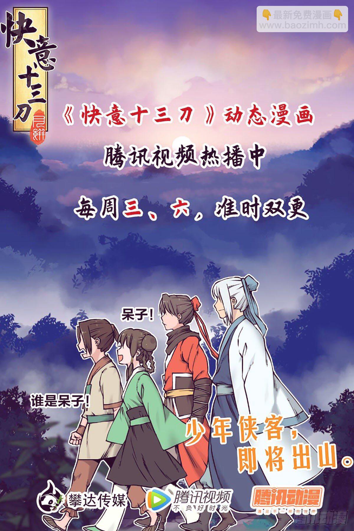 快意十三刀 - 第一七四回 始料未及 - 1