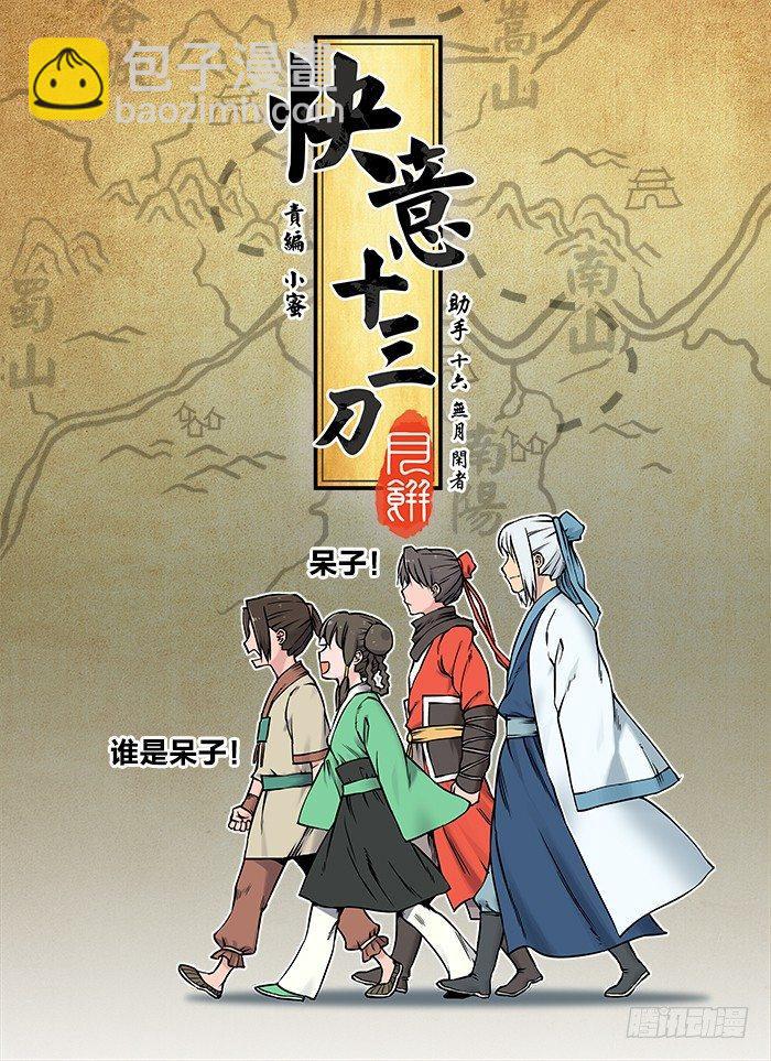 快意十三刀 - 第三十四回 夢想成真 - 2