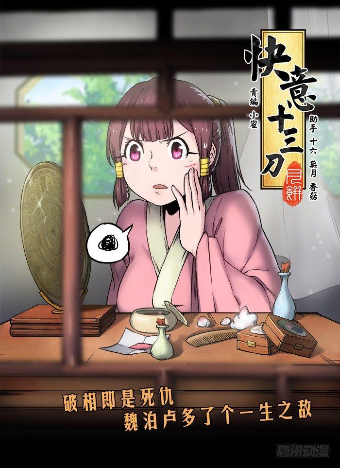 快意十三刀 - 第八十四回 藥不能停 - 1