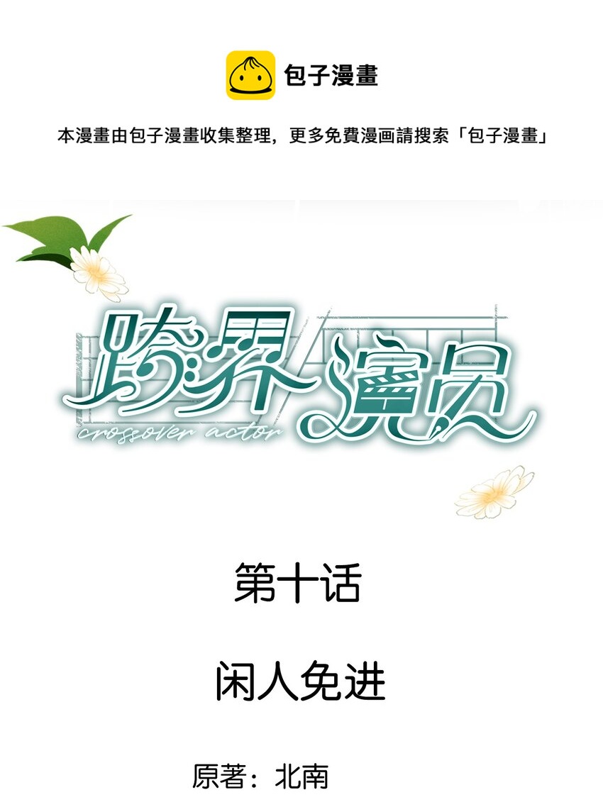 010 闲人免进-第11话